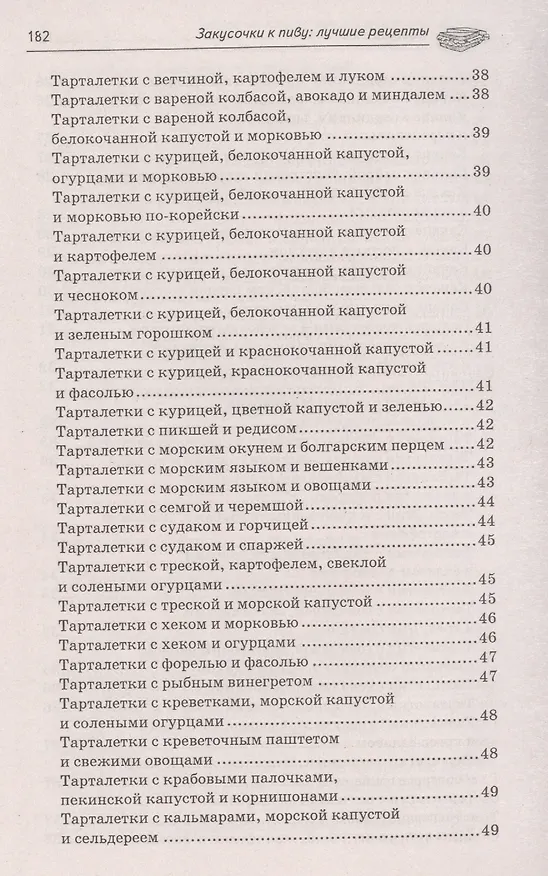 Книга Закусочки к пиву: лучшие рецепты (А.А. Шумов) — 9