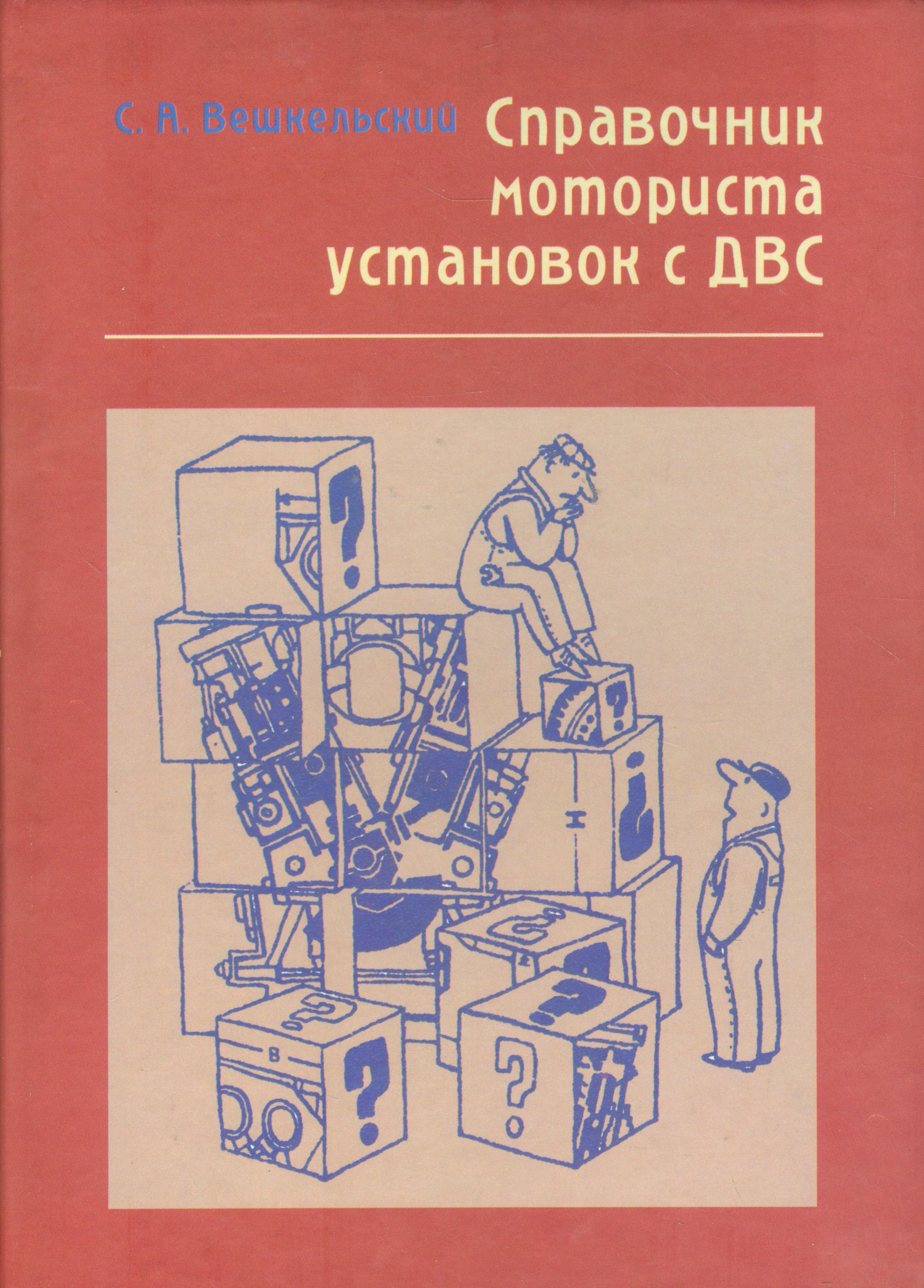 

Справочник моториста установок с ДВС