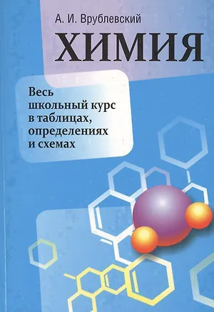 Книга Химия. Весь школьный курс в таблицах, определениях и схемах (Александр Врублевский)