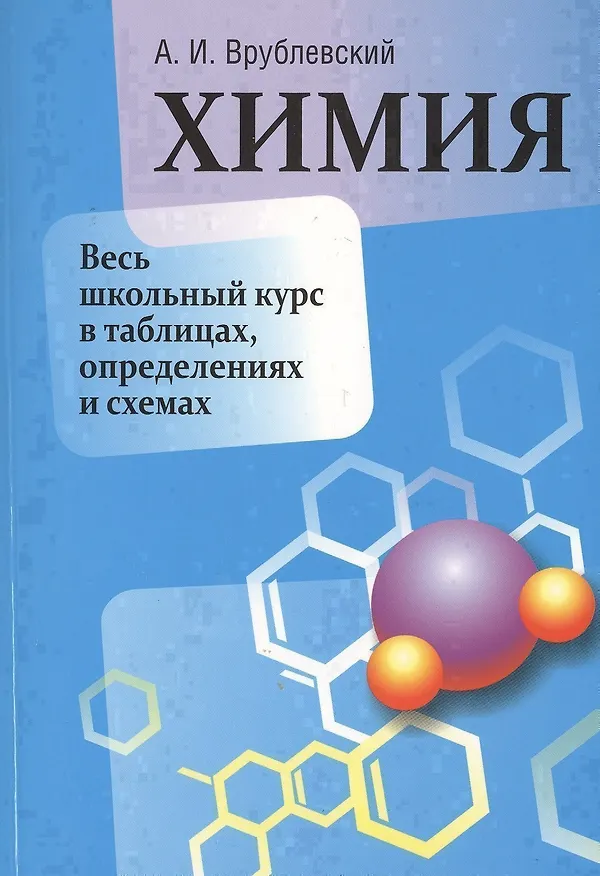 Книга Химия. Весь школьный курс в таблицах, определениях и схемах (Александр Врублевский) — 1