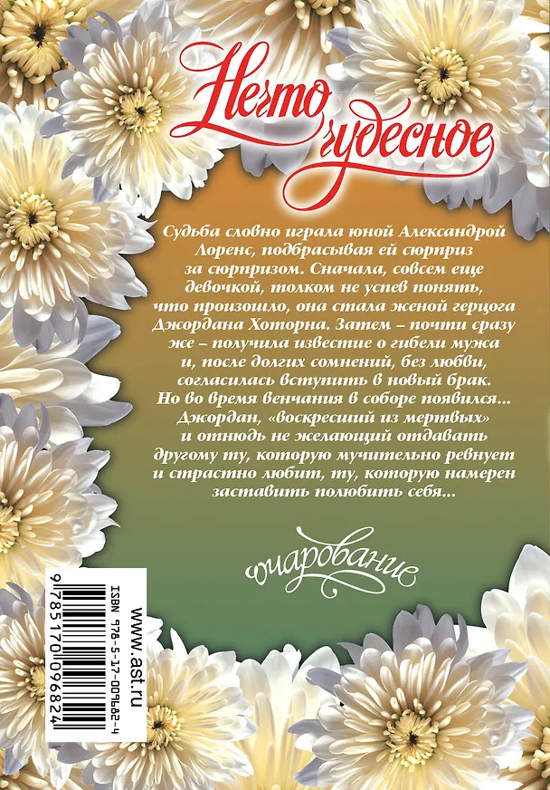 Книга Нечто чудесное (мягк.)(Очарование). Макнот Д. (Аст) (Джудит Макнот) — 2