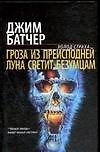 Книга Гроза из преисподней. Луна светит безумцам (Джим Батчер) — 1
