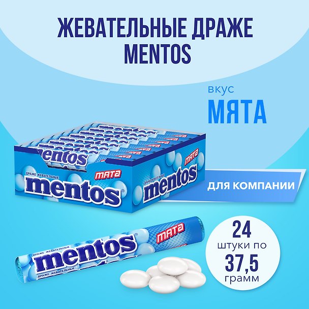 Ментос Минт (в новой фасовке), 37,5г 3128345 — 1