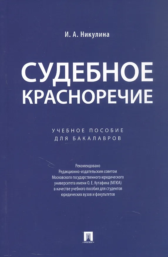 Книга Судебное красноречие.Уч. пос. для бакалавров. (Ирина Никулина) — 1