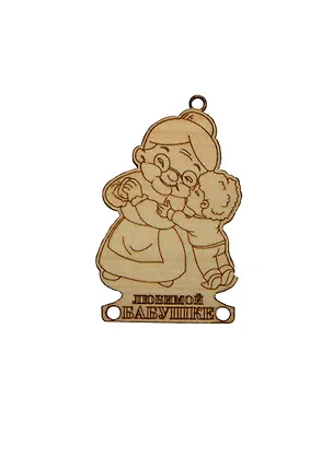 Сувениры плюс Магнит "Любимой бабушке 3" ZB0003 2359901