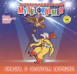 Сказка о золотом петушке. (+DVD Сборник мультфильмов 1965-1969. Выпуск 3: Сказка о золотом петушке. Хочу бодаться. Винни-Пух. Крокодил Гена) — 2431718 — 1