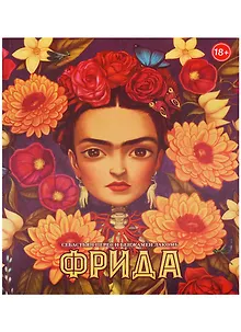 Фрида (худ.Бенжамен Лакомб)