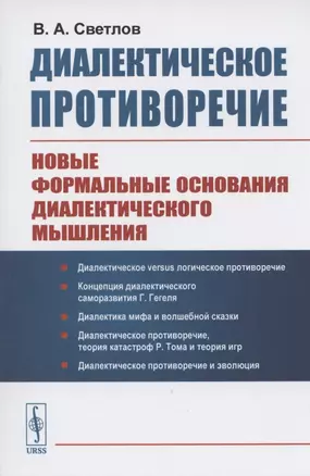 Диалектическое противоречие. Новые формальные основания диалектического мышления — 2807060 — 1