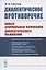 Диалектическое противоречие. Новые формальные основания диалектического мышления — 2807060 — 1