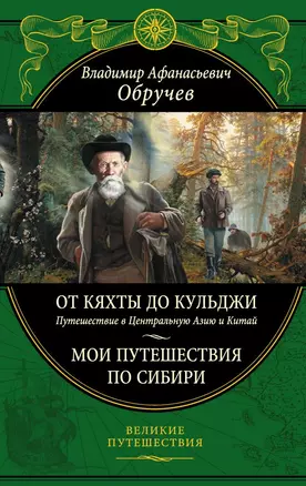 От Кяхты до Кульджи: Путешествие в Центральную Азию и Китай. Мои путешествия по Сибири — 2822940 — 1