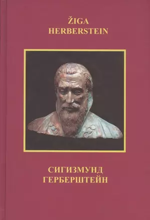 Сигизмунд Герберштейн (на русском и словенском языках) — 2847788 — 1