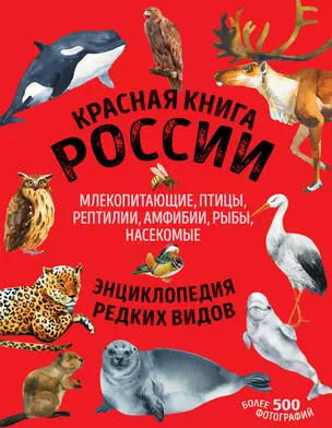 Красная книга России: животные, растения, птицы, насекомые. Энциклопедия редких видов — 2893738 — 1