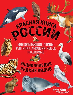 Красная книга России: животные, растения, птицы, насекомые. Энциклопедия редких видов