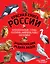 Красная книга России: животные, растения, птицы, насекомые. Энциклопедия редких видов — 2893738 — 1