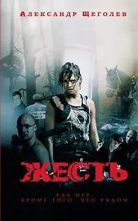 Книга Жесть (По мотивам сценария К.Мурзенко) (Александр Щеголев)