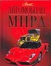 Книга Автомобили мира (Елена Ананьева)