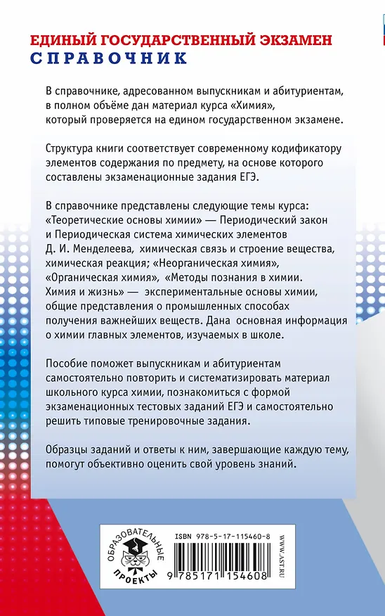 Книга ЕГЭ. Химия. Новый полный справочник для подготовки к ЕГЭ (Елена Савинкина) — 2