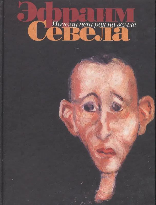 Книга Почему нет рая на земле. Севела Э (Эксмо) (Эфраим Севела) — 1