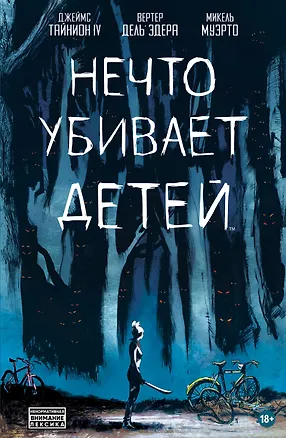 Книга Нечто убивает детей (Джеймс Тайнион IV)