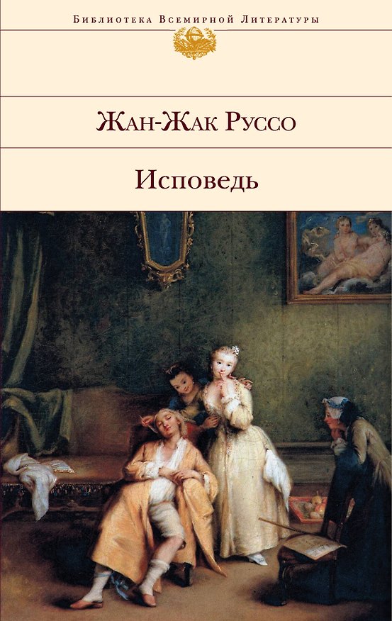 Книга БВЛ.Исповедь (Жан-Жак Руссо) — 1