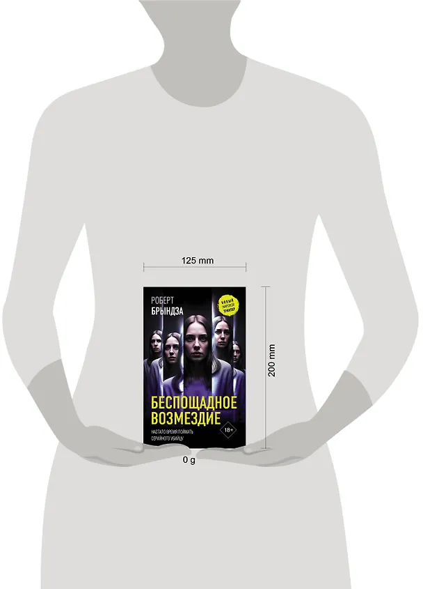 Книга Беспощадное возмездие (Роберт Брындза) — 18