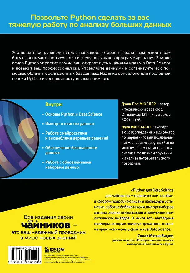 Книга Python для Data Science для чайников, 3-е издание (Джон Пол Мюллер, Лука Массарон) — 2