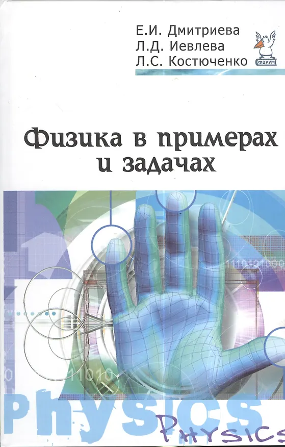 Книга Физика в примерах и задачах : учебное пособие / 2-е изд.,перераб. и доп. (Елена Дмитриева) — 1