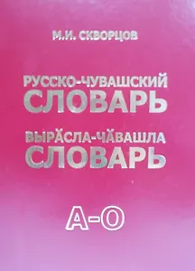 Русско-чувашский словарь. Вырасла-чавашла словарь. Том 1
