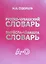 Русско-чувашский словарь. Вырасла-чавашла словарь. Том 1 — 2464568 — 1