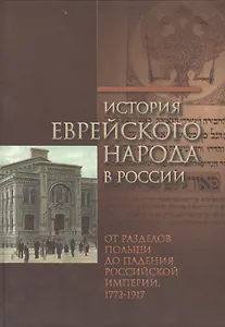 История еврейского народа в России т.2