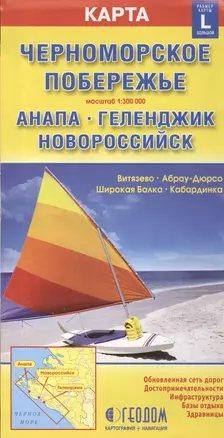 Карта Черноморское побережье России (1:300000) (+города Западной части побережья). Карта Анапа, Геленджик, Новороссийск — 2475015 — 1