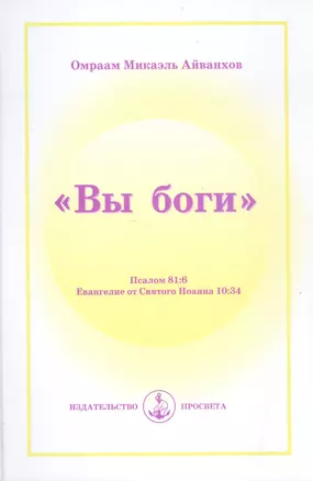 "Вы Боги". Пс. 81:6. Иоан. 10:34 — 2513265 — 1