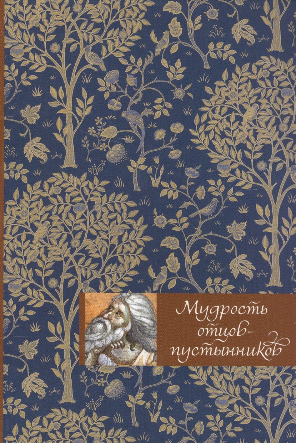 

Мудрость отцов-пустынников