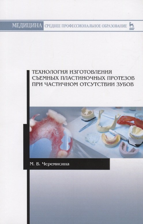 Книга Технология изготовления съемных пластиночных протезов при частичном отсутствии зубов. Учебное пособие () — 1