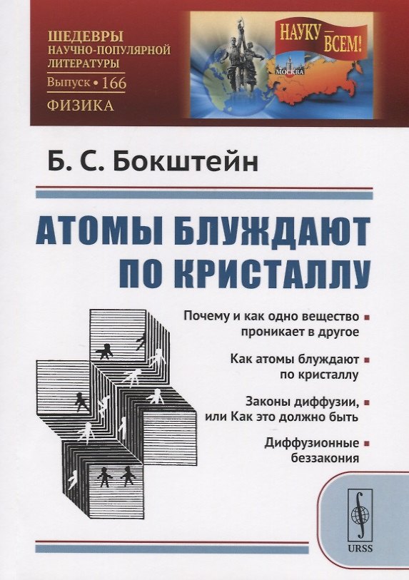 Книга Атомы блуждают по кристаллу () — 1