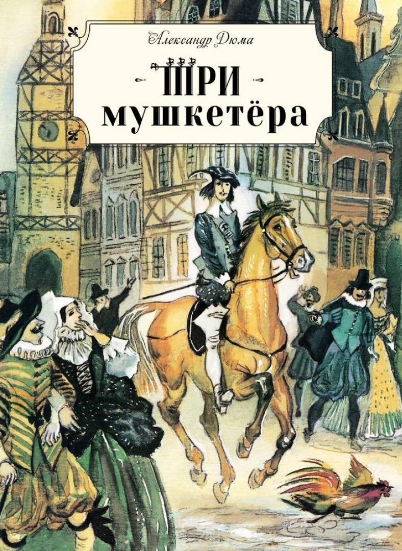 

Три мушкетера