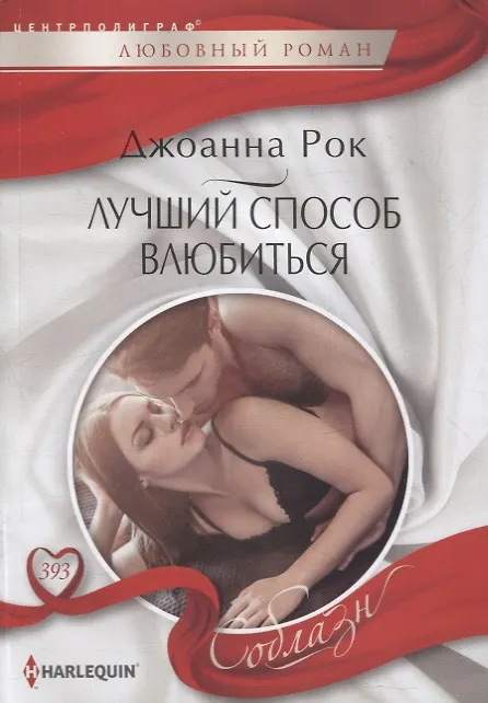 Книга Лучший способ влюбиться (Джоанна Рок) — 1