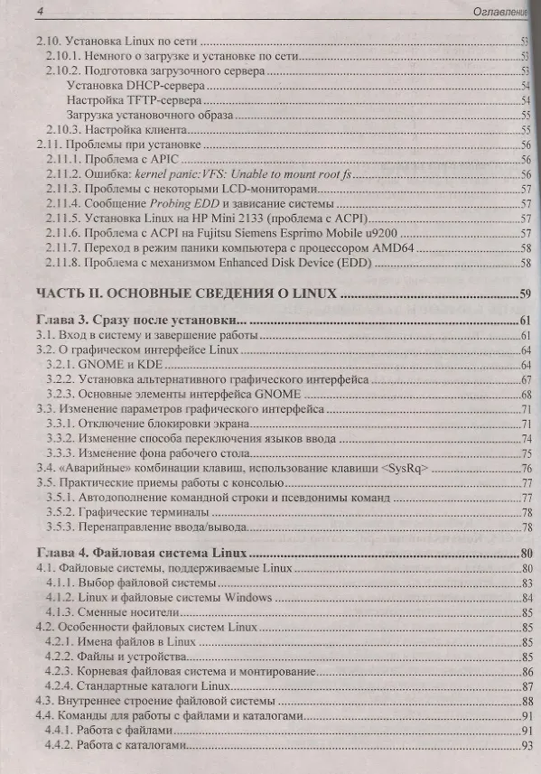 Книга Linux. От новичка к профессионалу. В подлиннике (Денис Колисниченко) — 3