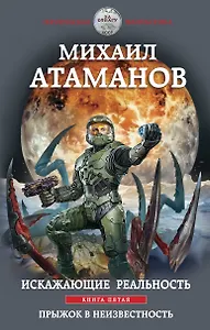 Искажающие реальность. Книга пятая. Прыжок в неизвестность