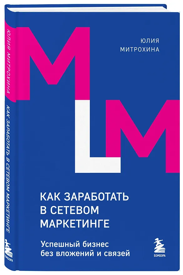 Книга Как заработать в сетевом маркетинге. Успешный бизнес без вложений и связей (Юлия Митрохина) — 4