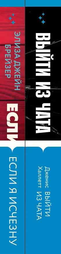 Книга Триллер в сети: Выйти из чата, Если я исчезну (компект из 2 книг) (Элиза Брейзер) — 3
