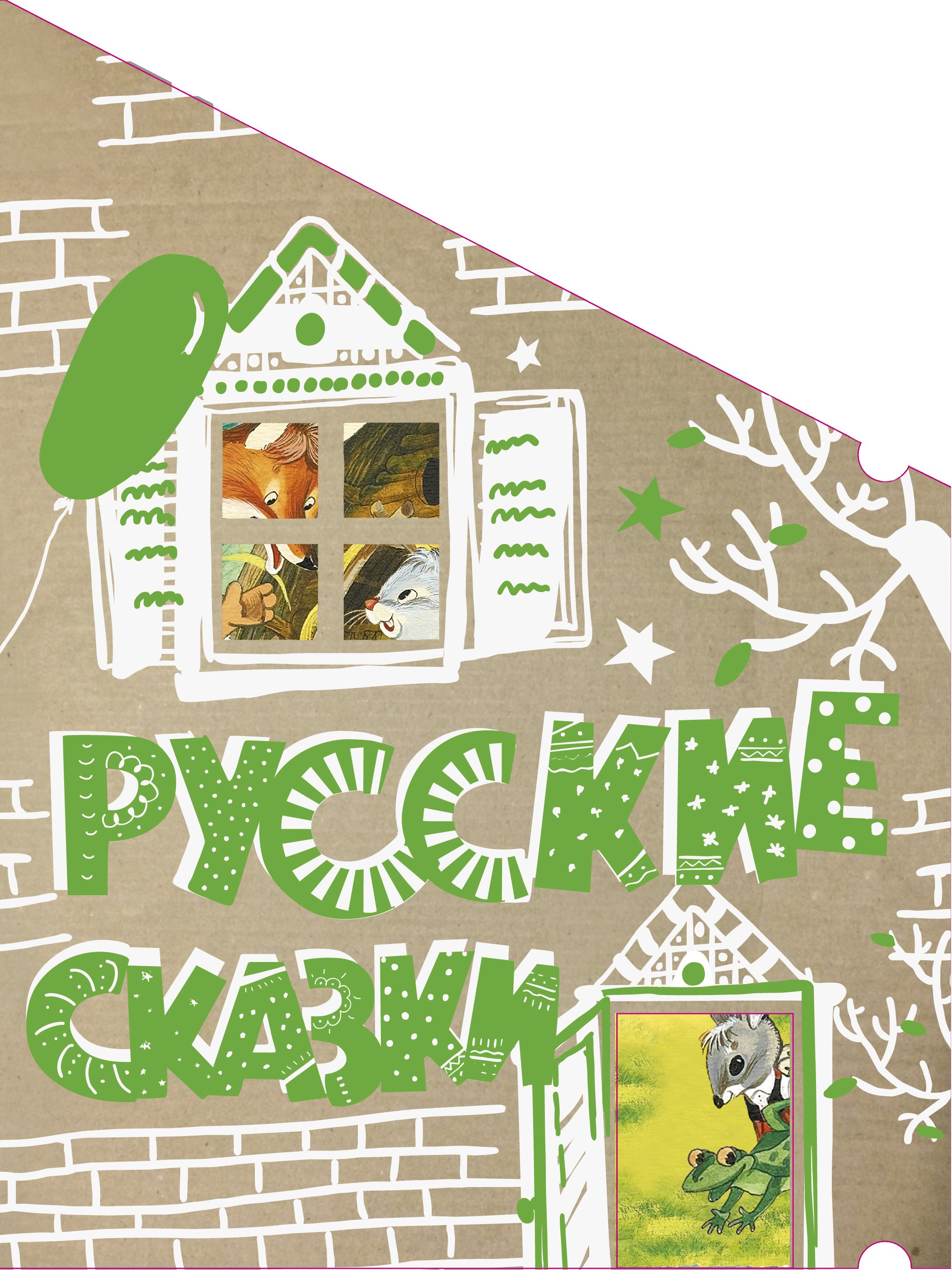 

Русские сказки