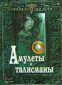 Амулеты и талисманы — 2146151 — 1