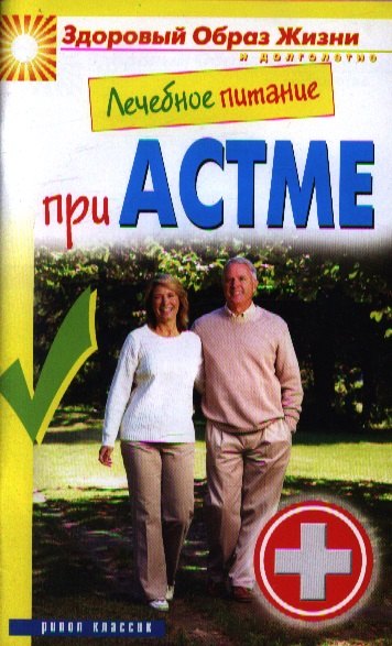 

Лечебное питание при астме