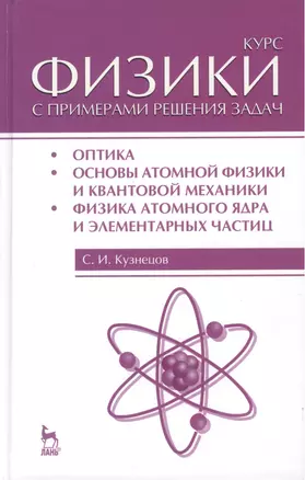 Курс физики с примерами решения задач. Часть III. Оптика. Основы атомной физики и квантовой механики. Физика атомного ядра... / 4-е изд. — 2446854 — 1