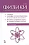 Курс физики с примерами решения задач. Часть III. Оптика. Основы атомной физики и квантовой механики. Физика атомного ядра... / 4-е изд. — 2446854 — 1