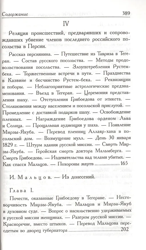 Книга А.С. Грибоедов. Его жизнь и гибель в мемуарах современников (Фаддей Булгарин) — 5
