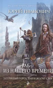Раб из нашего времени. Книга двенадцатая. Затерянный город, или Каждому свое