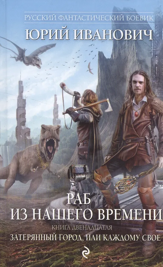 Книга Раб из нашего времени. Книга двенадцатая. Затерянный город, или Каждому свое (Юрий Иванович) — 1