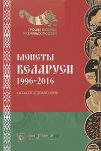 Каталог монет Беларуси 1996-2016 (м) Эм